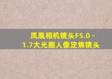 凤凰相机镜头F5.0 -1.7大光圈人像定焦镜头